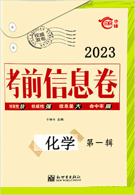 2023高考總復(fù)習(xí)考前信息卷化學(xué)第一輯（新教材版）新高考地區(qū)