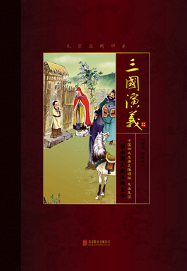 中国四大名著无障碍阅读原著版《三国演义》（无删减）