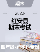 湖北省黄冈市红安县2021-2022学年四年级上学期期末考试试题