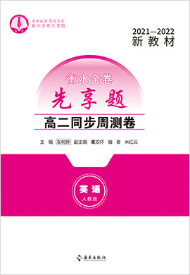 【衡水金卷·先享題】2021-2022學(xué)年高二同步周測(cè)卷英語(yǔ)（新教材人教版）