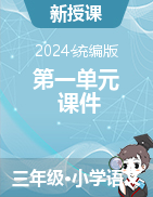 2024-2025學(xué)年語文三年級(jí)上冊第一單元（課件）統(tǒng)編版