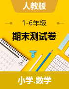山西省忻州市2020-2021学年1-6年级小学数学第四次质量检测试题（人教版，图片版，含答案）