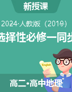 2024-2025學(xué)年高二上學(xué)期地理人教版（2019）選擇性必修一同步練習(xí)