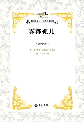 【千里馬·經(jīng)典名著青少版】霧都孤兒