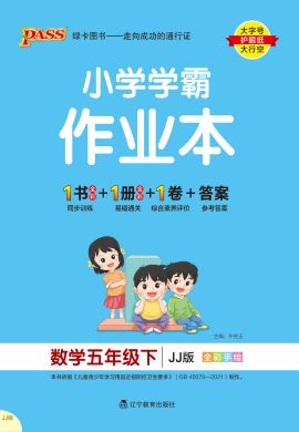 【小學(xué)學(xué)霸作業(yè)本】2024-2025學(xué)年五年級下冊數(shù)學(xué)講解課件（冀教版）