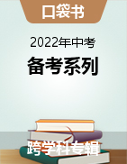 【口袋书】2022年中考备考系列  
