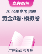 【赢在高考·黄金8卷】备战2023年高考物理模拟卷（广东新高考专用）