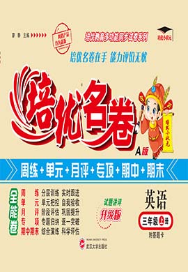 【培優(yōu)名卷】2024-2025學(xué)年新教材三年級上冊英語（人教PEP版2024）