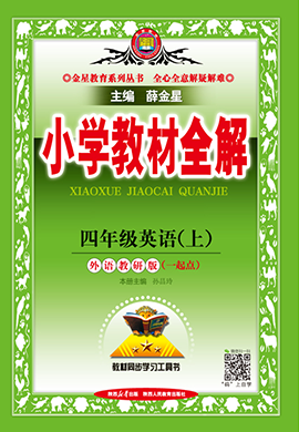 【小學(xué)教材全解】2024-2025學(xué)年四年級上冊英語教學(xué)課件（外研版 一起）