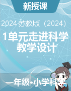 2024-2025學(xué)年科學(xué)一年級上冊1單元走進(jìn)科學(xué)（教學(xué)設(shè)計(jì)）蘇教版