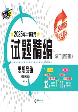 【中考123·中考必備】2025年黑龍江地區(qū)專用道德與法治試題精編