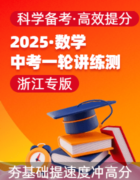 【上好課】2025年中考數(shù)學(xué)一輪復(fù)習(xí)講練測(cè)（浙江專用）