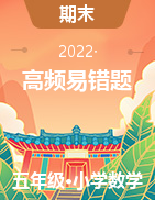 2022年五年級下冊數(shù)學(xué)試題-期末考試高頻易錯真題集訓(xùn)三套 蘇教版（含答案）