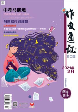 【作文通訊】2021年第2期月刊（初中版）