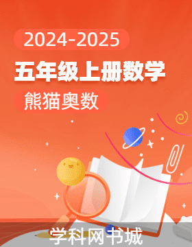 【熊貓奧數(shù)】2024-2025學(xué)年五年級(jí)上冊(cè)數(shù)學(xué)