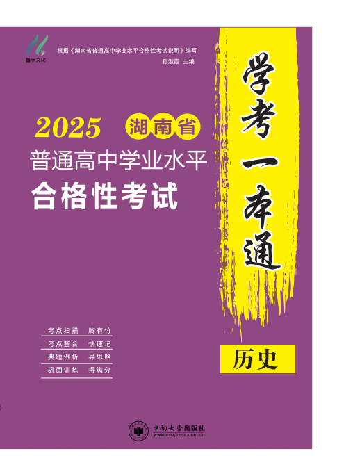 【學(xué)考一本通】2025年湖南省普通高中學(xué)業(yè)水平測(cè)試歷史