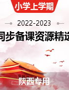 2022-2023学年小学上学期同步备课资源精选（陕西专用）