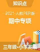 【精品，4套打包】2021 年人教PEP版三年下册英语期中专项 （含答案）