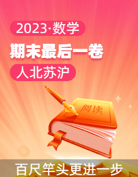 2023-2024学年3-6年级上册期末最后一卷（人北苏沪西青）
