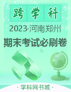 【期末考试必刷卷·期末真题篇】河南郑州2022-2023学年初中下册