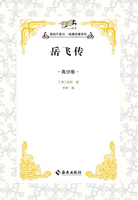 【千里馬·經(jīng)典名著青少版】岳飛傳