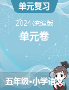 單元試卷-2024-2025學(xué)年語文五年級上冊統(tǒng)編版