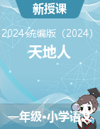 2024-2025學(xué)年語(yǔ)文一年級(jí)上冊(cè)1《天地人》課件+教學(xué)設(shè)計(jì)（統(tǒng)編版）