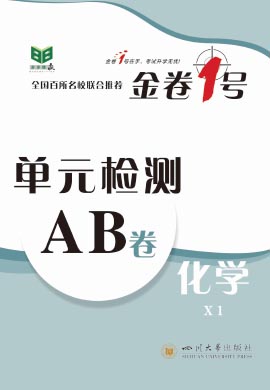 【金卷1号】新教材2022秋高中化学选择性必修1单元检测AB卷（人教版2019）