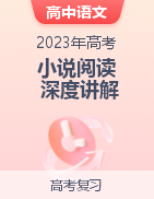 2023年高考語(yǔ)文小說(shuō)閱讀深度講解