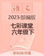 【七彩课堂】2022-2023学年六年级语文下册同步教学课件（部编版）