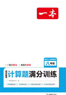 【一本】八年級(jí)數(shù)學(xué)計(jì)算題滿分訓(xùn)練（人教版）