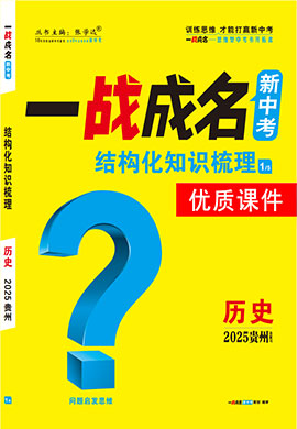 【一戰(zhàn)成名新中考】2025貴州中考?xì)v史·一輪復(fù)習(xí)·結(jié)構(gòu)化知識(shí)梳理優(yōu)質(zhì)課件PPT（講冊(cè)）