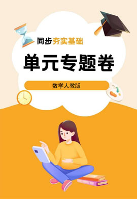 【同步夯實基礎(chǔ)】2023-2024學(xué)年八年級上冊數(shù)學(xué)單元專題卷（人教版） 