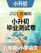 【真题】江苏省2020-2021学年-六年级小升初考试语文试卷（PDF版+word版、无答案）部编版