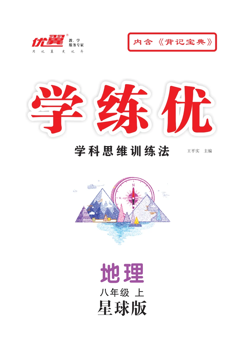 （作业课件）【优翼·学练优】2023-2024学年八年级上册初二地理同步备课（商务星球版）