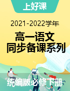 【上好课】2021-2022学年高一语文同步备课系列(统编版必修下册)