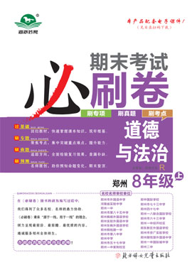 2024-2025學(xué)年八年級(jí)道德與法治上冊(cè)蕓熙百分期末必刷卷（統(tǒng)編版）河南鄭州專版