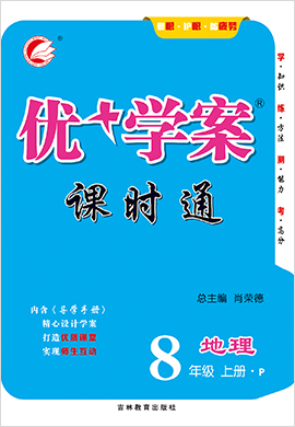 八年級(jí)上冊(cè)地理【優(yōu)+學(xué)案】課時(shí)通（人教版）