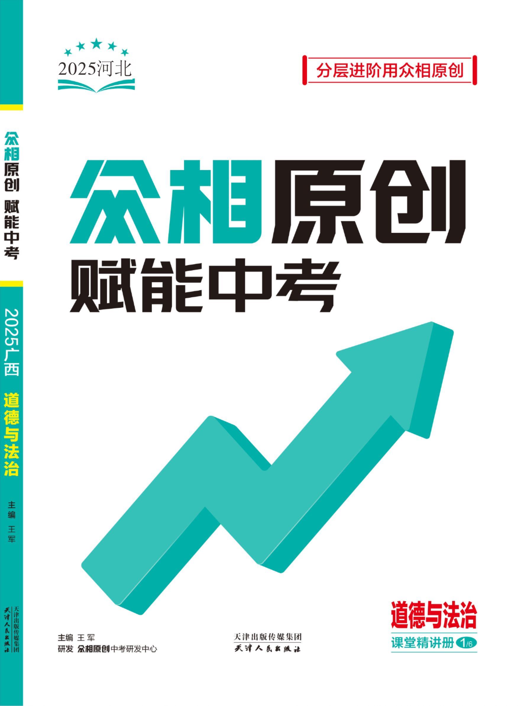 【眾相原創(chuàng)·賦能中考】2025年中考道德與法治課堂精講冊(cè)（河北專用）