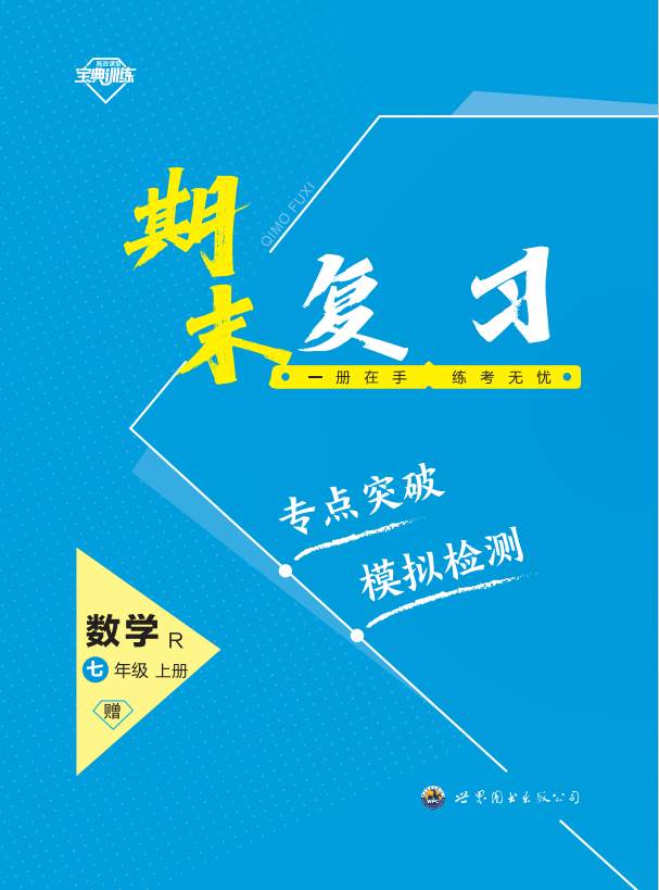 【寶典訓(xùn)練】2023-2024學(xué)年七年級上冊數(shù)學(xué)期末復(fù)習(xí)課件(人教版)