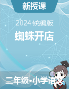 2023-2024學年語文二年級下冊20《蜘蛛開店》課件+教學設(shè)計（統(tǒng)編版）