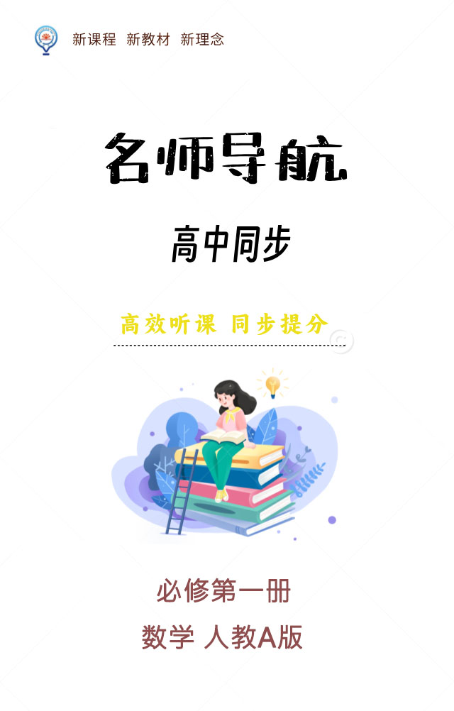 【名師導(dǎo)航】2024-2025學(xué)年高中數(shù)學(xué)必修第一冊同步講義(人教A版)