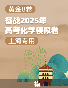 【贏在高考·黃金8卷】備戰(zhàn)2025年高考化學(xué)模擬卷（上海專用）