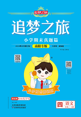 【追夢(mèng)之旅·期末真題篇】2024-2025學(xué)年四年級(jí)語文上冊(cè)（統(tǒng)編版 南陽專用）