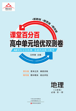 2022-2023高中地理必修第一冊(cè)【課堂百分百】單元培優(yōu)雙測(cè)卷 人教版