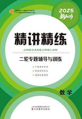 （配套教參）【精講精練】2025年高考數(shù)學(xué)二輪專題輔導(dǎo)與訓(xùn)練