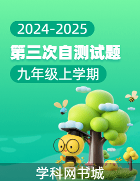 【同步?jīng)_刺】廣東省2024-2025學(xué)年九年級(jí)上學(xué)期第三次自測(cè)試題