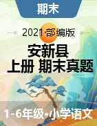 河北省保定市安新县语文1-6年级上学期期末试题 2020-2021学年（部编版，含答案，图片版）
