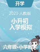 （小升初入學(xué)模擬）2023年小升初數(shù)學(xué)（新初一）重點(diǎn)名校入學(xué)分班考試質(zhì)量檢測(cè)卷（一）（A3版）（人教版+蘇教版）