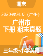 【真題】2019-2020學(xué)年第二學(xué)期廣州市各區(qū)三年級下學(xué)期英語期末試題（教科版）